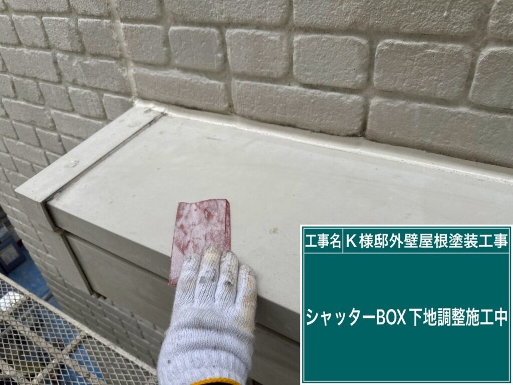 シャッターBOXの素地調整を行います。